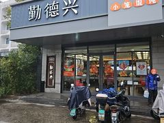 -勤德兴(湖滨路店)