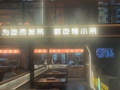 -烤小呆碳烤大肉筋