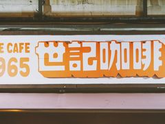 门面-世记咖啡(氹仔外卖店)