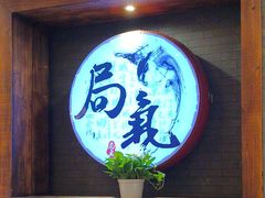 -局气·烤鸭·北京菜(西单店)