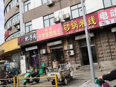 门面-刘小忙把子肉(北园大街总店)