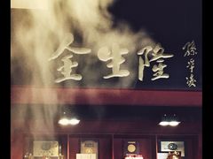 -金生隆(六铺炕店)