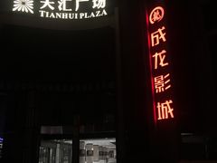 -上影国际影城(普陀绿地缤纷城店)