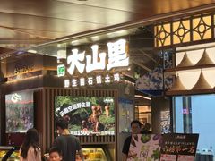 -野·大山里野生菌石锅土鸡(益田假日店)