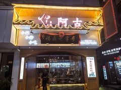 -阿古牛肉丸(一建店)