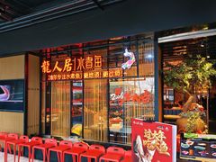 -龙人居·水煮鱼(五道口店)