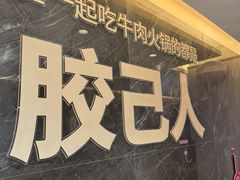 -官塘兄弟·潮汕牛肉店(官塘总店)