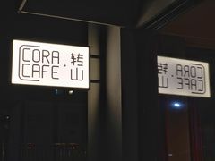 -转山咖啡(松柏社区店)