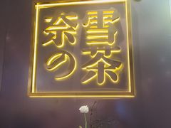 门面-奈雪的茶(市百一店)