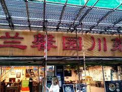 门面-伊兰麒兰馨园·川菜·清真馆(339电视塔店)