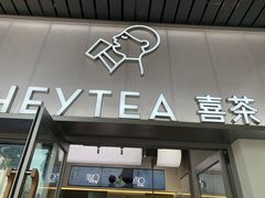 -喜茶(广州滨江宏岸店)