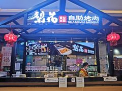 门面-梨花自助烤肉(天河城店)
