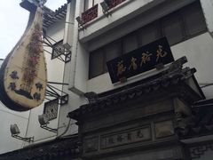 -光裕书厅·评弹茶馆·剧场(观前街店)