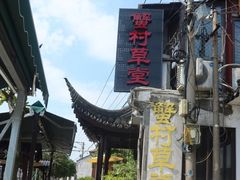 -蟹村草堂·苏式园林人文农家·大闸蟹