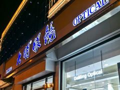-大明眼镜(万寿路店)