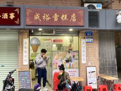 -成裕雪糕店(士多店)