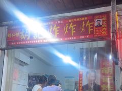 -胡仁根胡记炸炸炸
