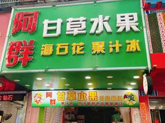 门面-阿群甘草水果