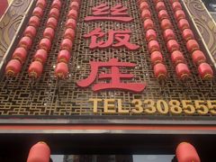-金丝饭庄(金丝新天地保障性住宅小区店)