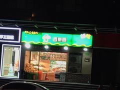 门面-百果园PAGODA(双塔街郦苑店)