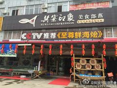 -巽寮印象美食部落餐厅·海鲜·地方特色菜(惠州体验店)