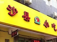 门面-沙县小吃
