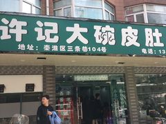 门面-许记大碗皮肚面馆(三条巷店)