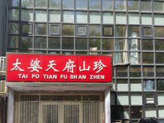 -太婆天府山珍酒楼(亚运村店)