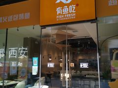 门面-有鱼吃·纸包烤鱼(曲江创意谷店)