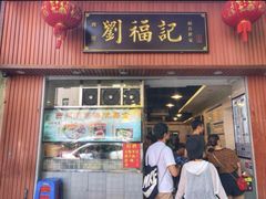 门面-西关刘福记(文德路店)
