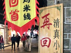 门面-再回首鸡肉米线(人民路一店)