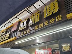 -家阳赵师傅油饼包烧麦(粮道街店)
