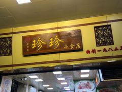 -珍珍小食店(西华路店)