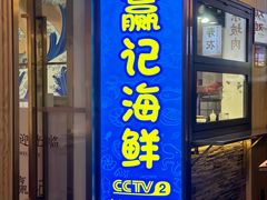-桥东喜碧海鲜街(水东街店)