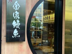 -缘·金家烤鳗鱼(西塔总店)