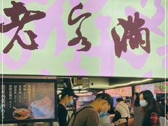 门面-老客满蛋饼(双塔市集店)