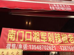 门面-南门口湘军剁辣椒老店(老长沙第一品牌店)