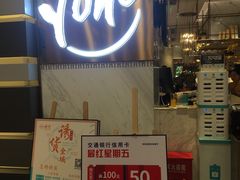 门面-诱货海鲜自助火锅(爱琴海购物公园东百店)