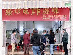 门面-珍成炸滋味