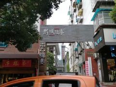 -黔城故事(虎峰别墅店)