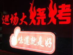 -巡场大烧烤(春水苑店)