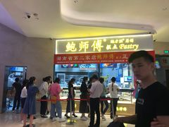 -鲍师傅糕点(国金街店)