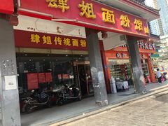 门面-肆姐面粉馆(坡子街店)
