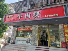 门面-金粿粿·牛肉粿