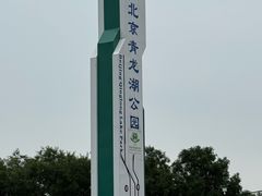 -青龙湖公园