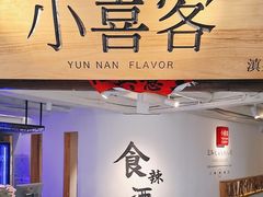 -小喜客·云南特色菜(纳西庭院店)