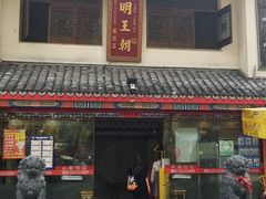 -应天大明王朝·南京菜(中山陵店)