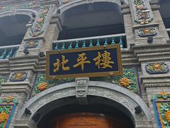 -北平楼·烤鸭·北京菜(牡丹园店)