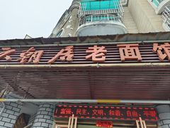 -六朝居老面馆(同鑫宾馆店)