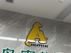 -半岛宠物医院24小时(白果林店)